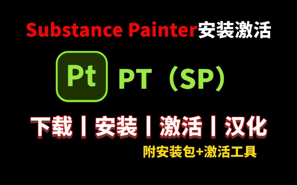 [图]【附安装激活包】Substance Painter（pt）下载安装汉化教程，附激活码，一键安装永久激活！SP安装包，SP下载，SP激活，SP汉化，PT下载