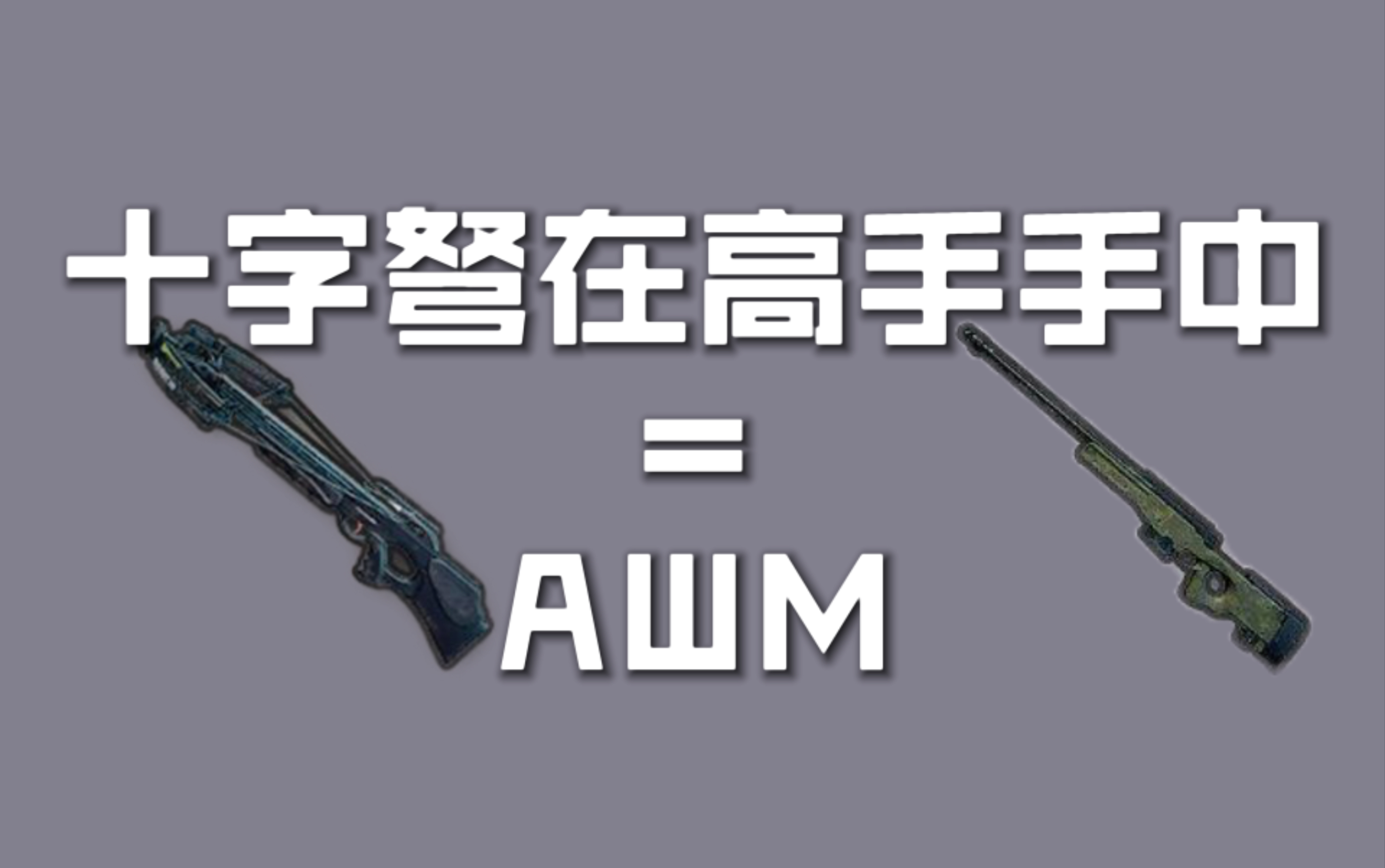 [图]在高手眼里十字弩＝AWM？！