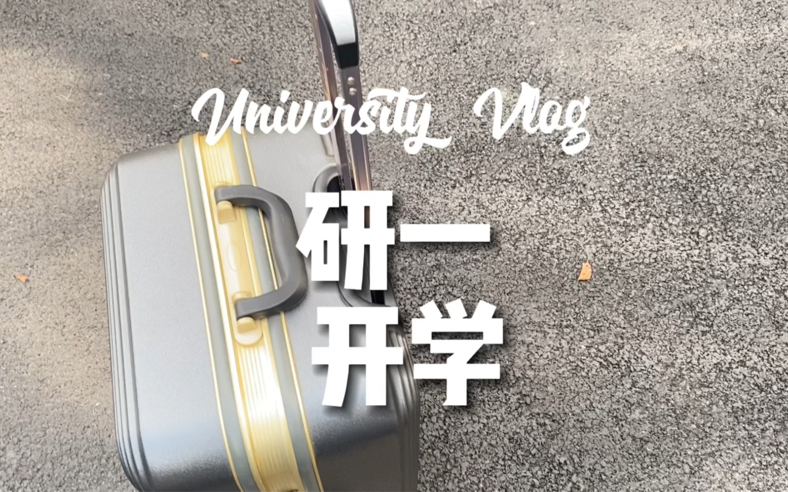 [图]研一Vlog｜广州大学研究生酒店式公寓入住，我终于返校啦！