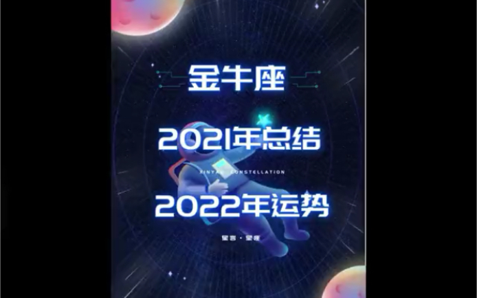 金牛座2021年总结,金牛座2022年运势…哔哩哔哩bilibili