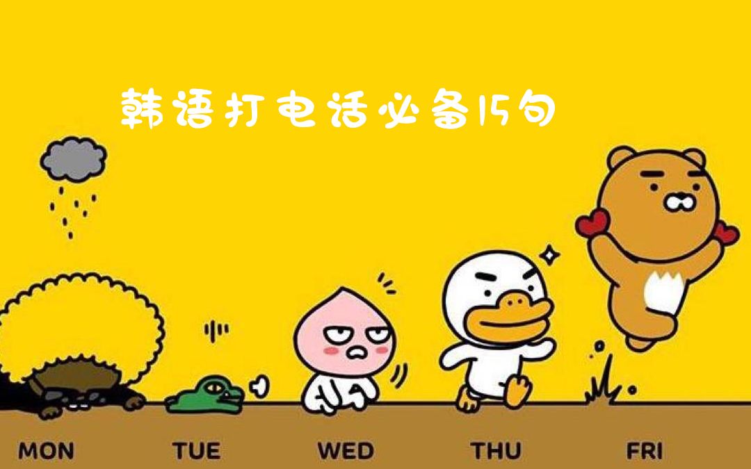 韩国接电话用语