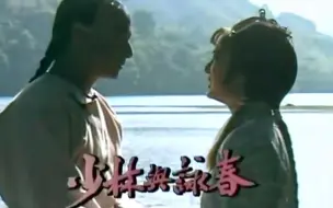 Download Video: 【怀旧】1988年《少林与咏春》（米雪/ 石修/ 刘江/ 戴志伟/ 黄允材/ 邵美琪/ 黄敏仪 ）