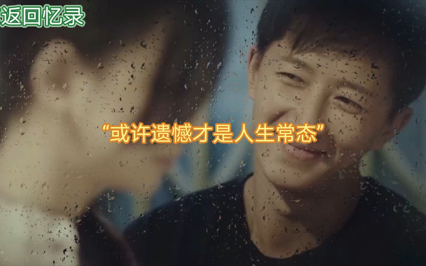 "或许遗憾才是人生常态"#爱情 #情感 #热