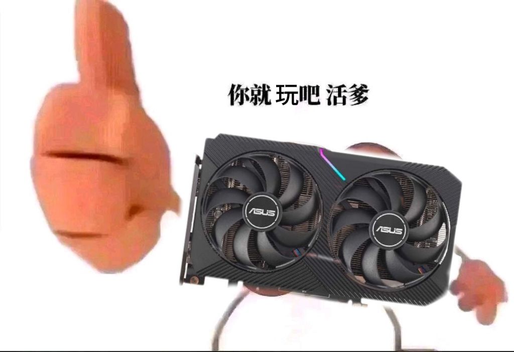 显卡:你就玩吧活爹