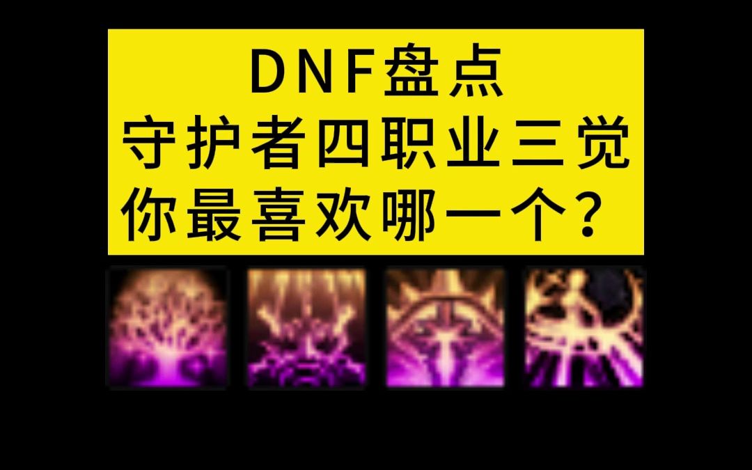 DNF盘点守护者四职业三觉,你最喜欢哪一个?地下城与勇士