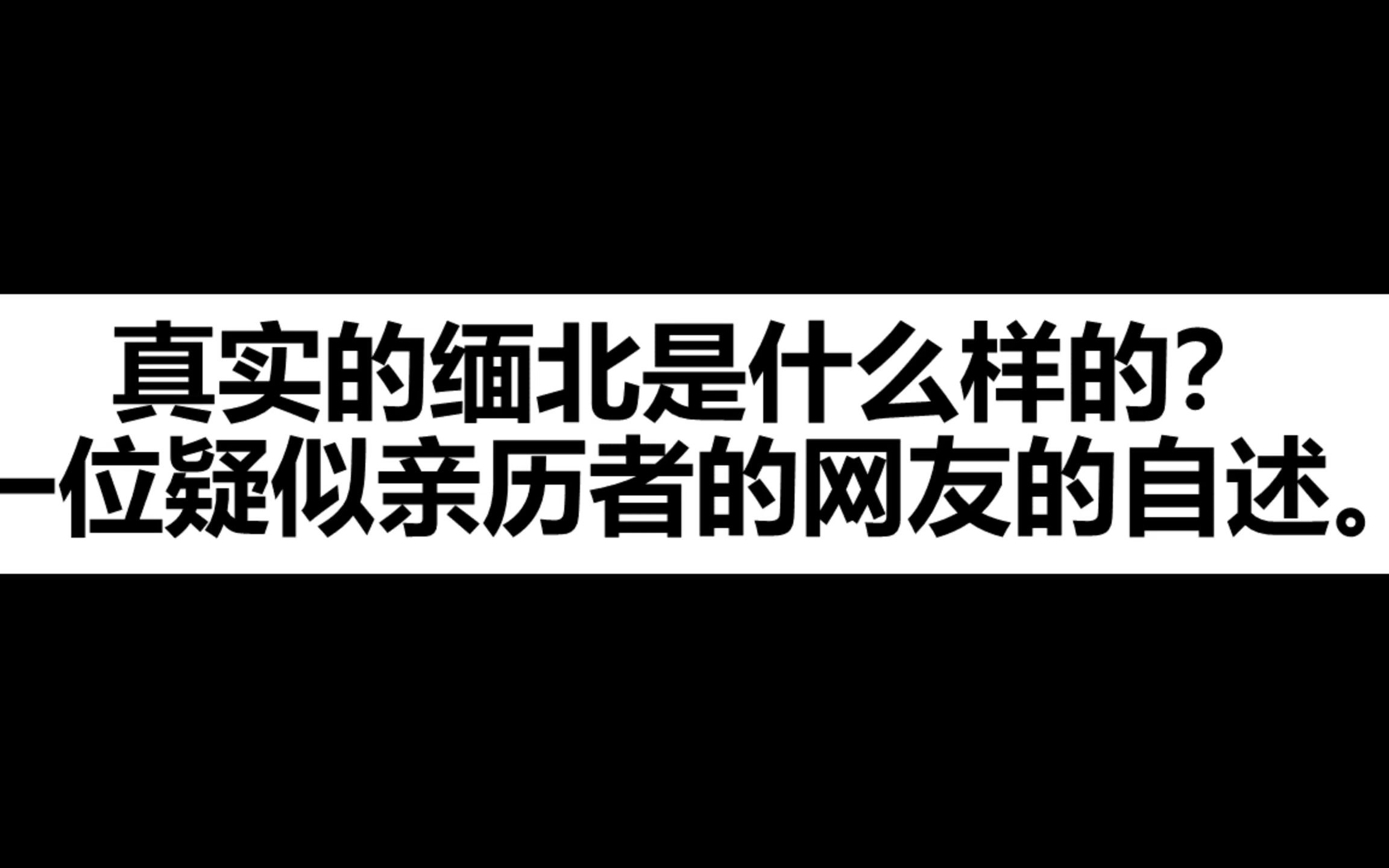 [图]真实的缅北是什么样的？这个视频我希望14亿人都能看到。