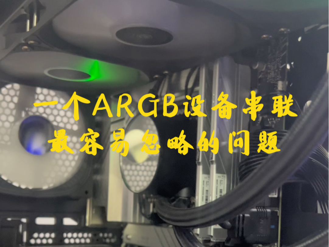 由于每个型号的主板对ARGB接口的供电伏数不同,小伙伴在装机时遇到主板上有多个ARGB接口时,应尽量避免把多个ARGB设备串联在同一个接口上哔哩...