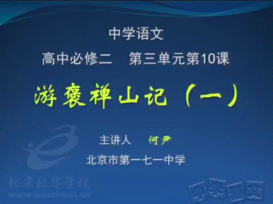 高中语文必修二 游褒禅山记哔哩哔哩bilibili