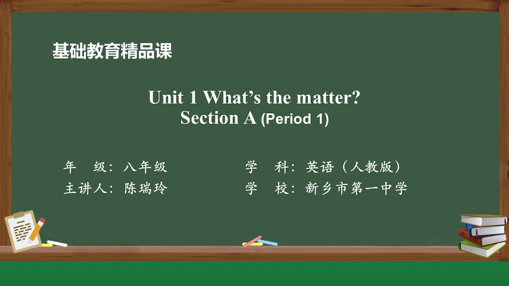 [图]【搬运】【初中英语】Unit 1 What's the matter?（Section A 1a—2d）