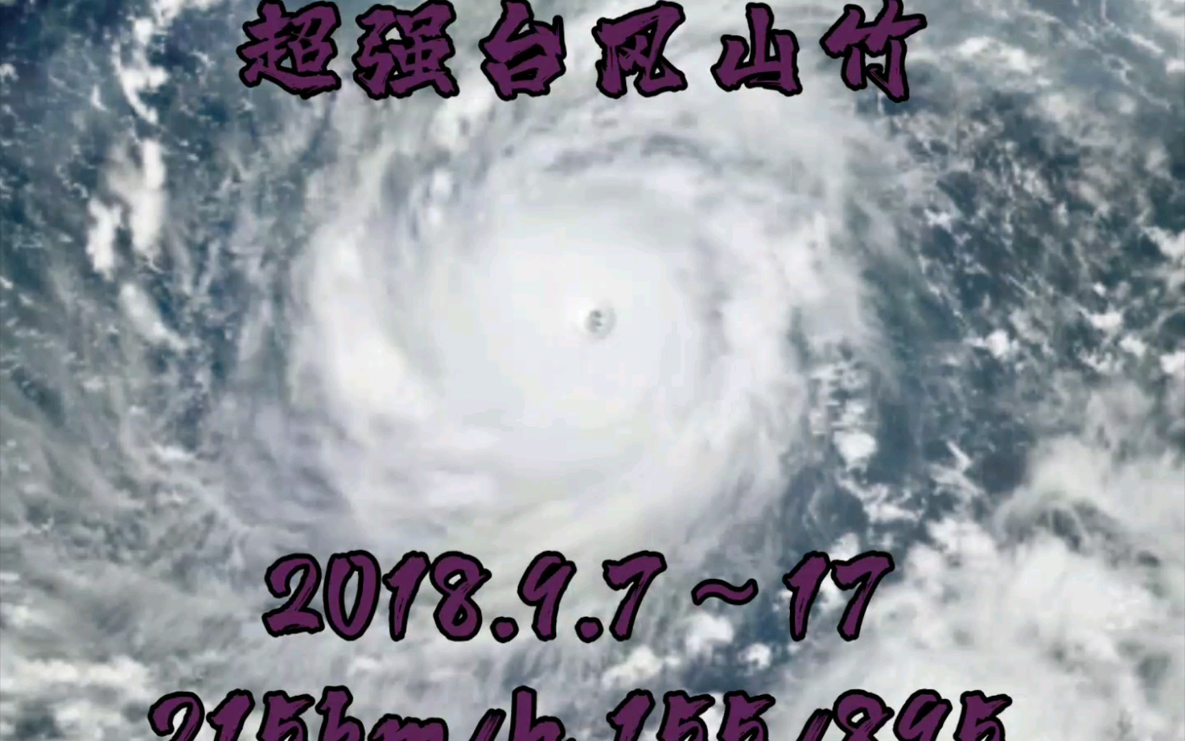 [超燃回顾] 2018年登陆中国的台风有哪些?哔哩哔哩bilibili