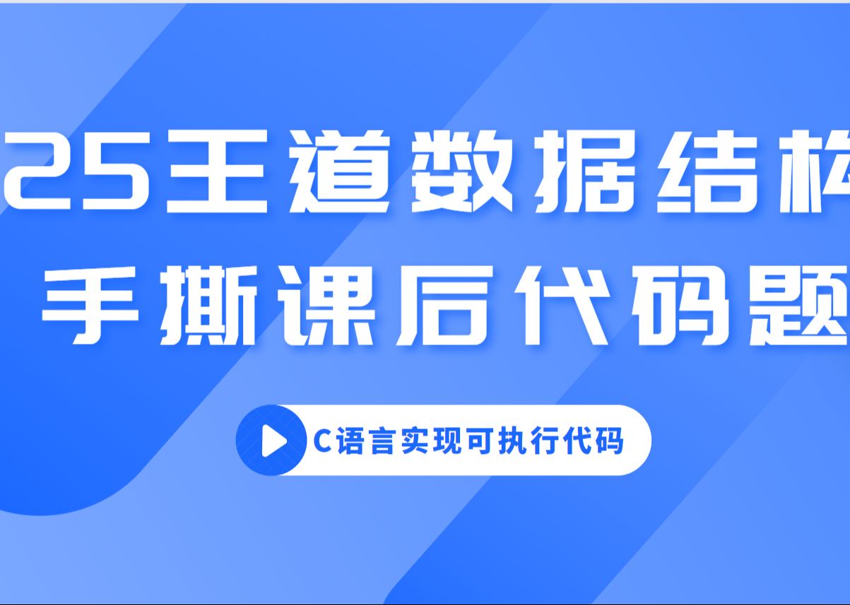 25王道数据结构课后题习题代码题编程题逐题精讲与C语言实现~哔哩哔哩bilibili