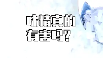 你还在误解味精吗？它不是“科技与狠活”！