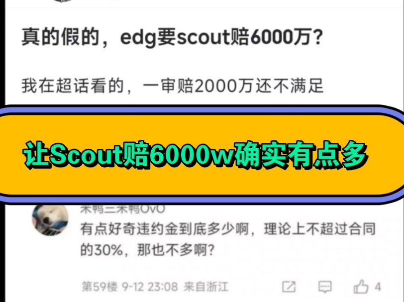 网传EDG要Scout赔6000w,真的假的?哔哩哔哩bilibili英雄联盟