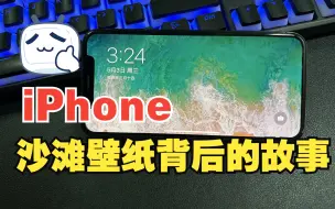 探寻2017年iPhone X，沙滩壁纸背后的故事。