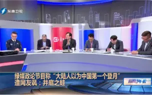 Tải video: 井底之蛙！湾湾名嘴再出荒谬言论“大陆人以为中国第一个登月”