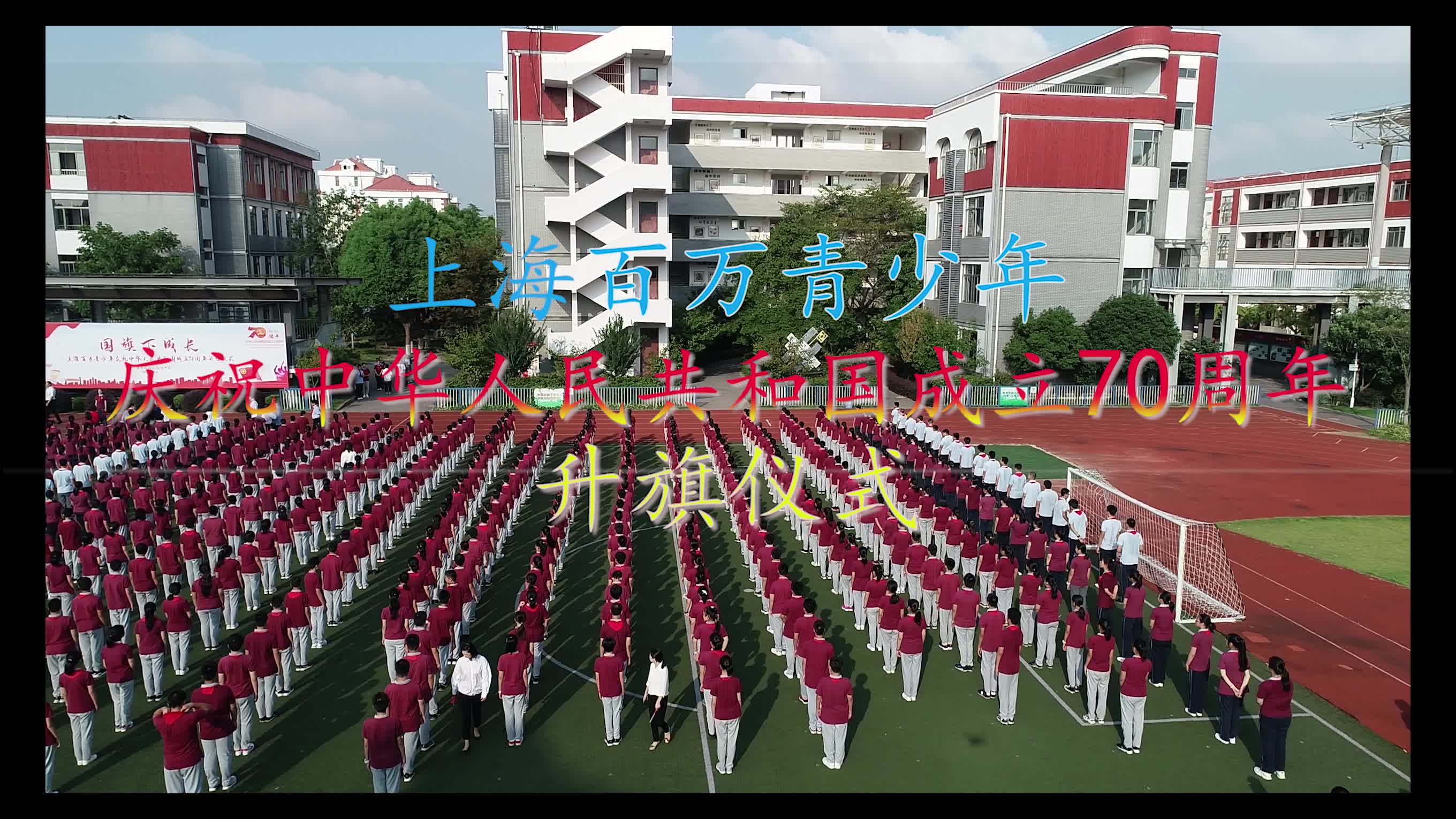 上海百万青少年庆祝中华人民共和国成立70周年升旗仪式(青浦区东方中学)哔哩哔哩bilibili