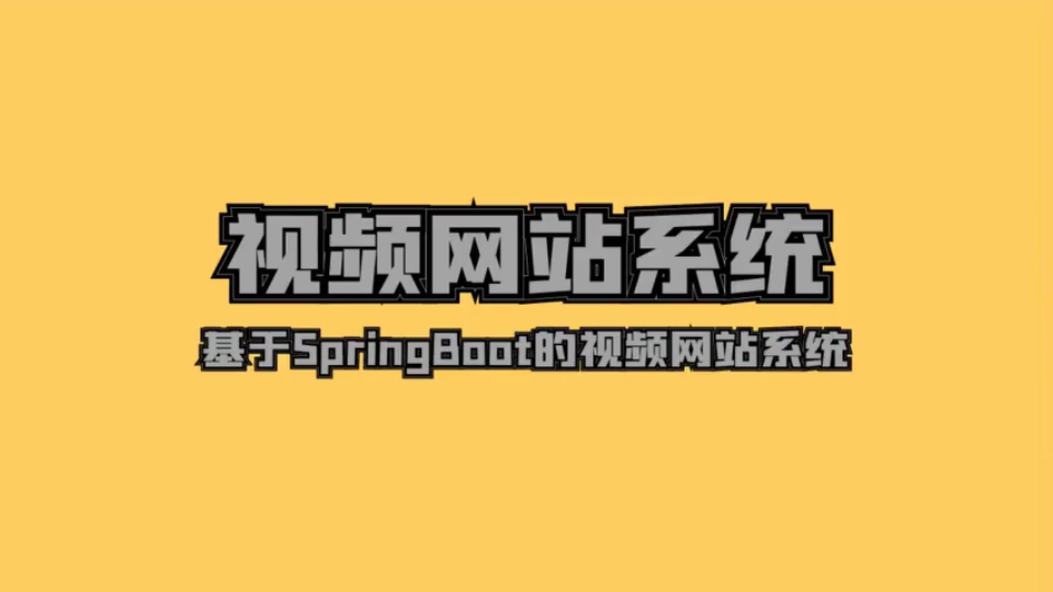 基于SpringBoot的视频网站系统哔哩哔哩bilibili