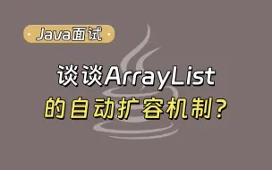 下载视频: 【Java面试最新】谈一谈ArrayList的自动扩容机制？