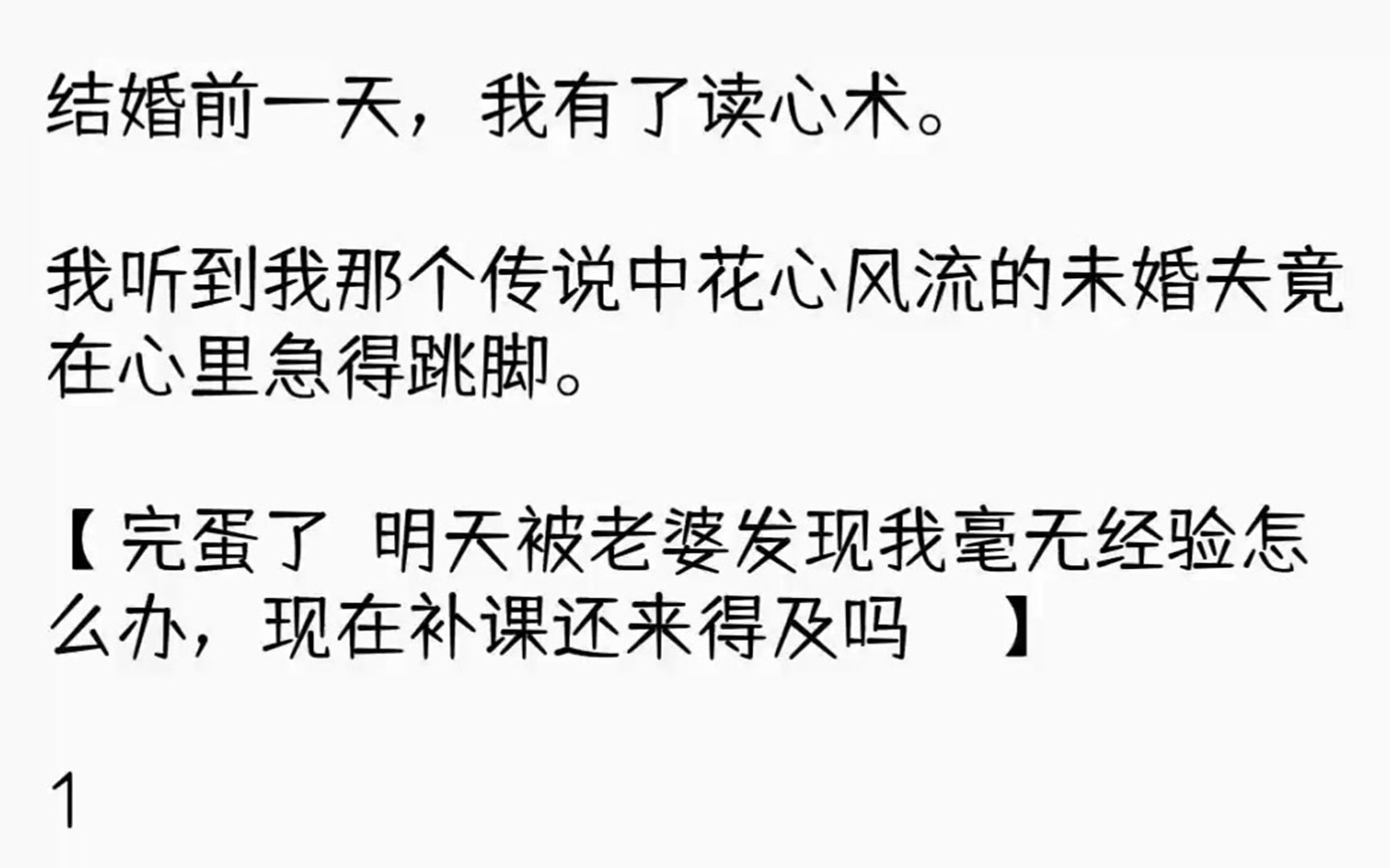 [图]【完结文】结婚前一天，我有了读心术。我听到我那个传说中花心风流的未婚夫竟在心里急...