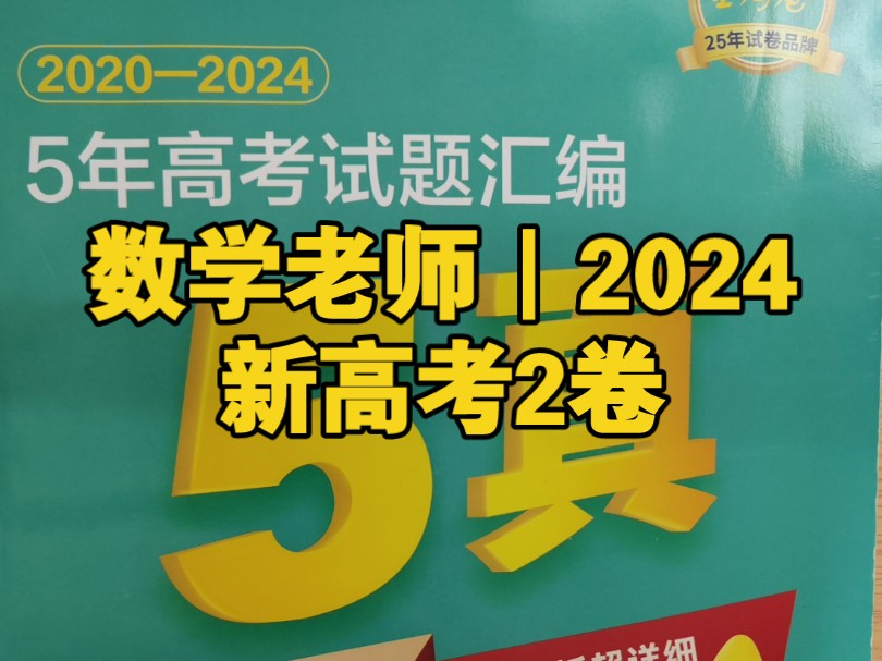 数学老师|2024新高考2卷哔哩哔哩bilibili