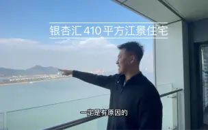 杭州滨江银杏汇江景住宅！410平方大平层！仿佛置身于钱塘江中心！总价6000达不溜