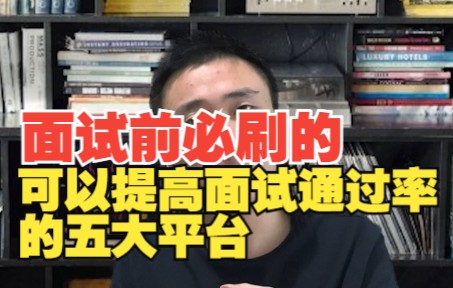 面试前必刷的可以有效的提高面试通过率的5大平台哔哩哔哩bilibili