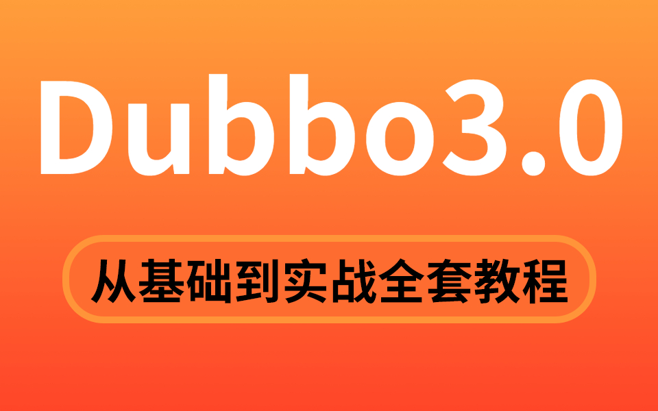 【Dubbo视频教程】这是我见过最新的Dubbo3.0教程,从基础到实战,一个合集全部到位!哔哩哔哩bilibili