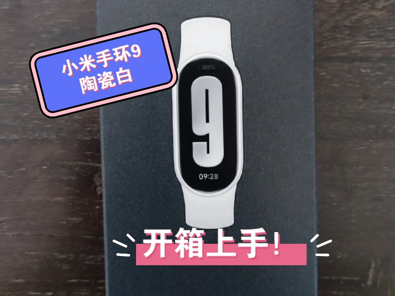 小米手环9,陶瓷白开箱!哔哩哔哩bilibili