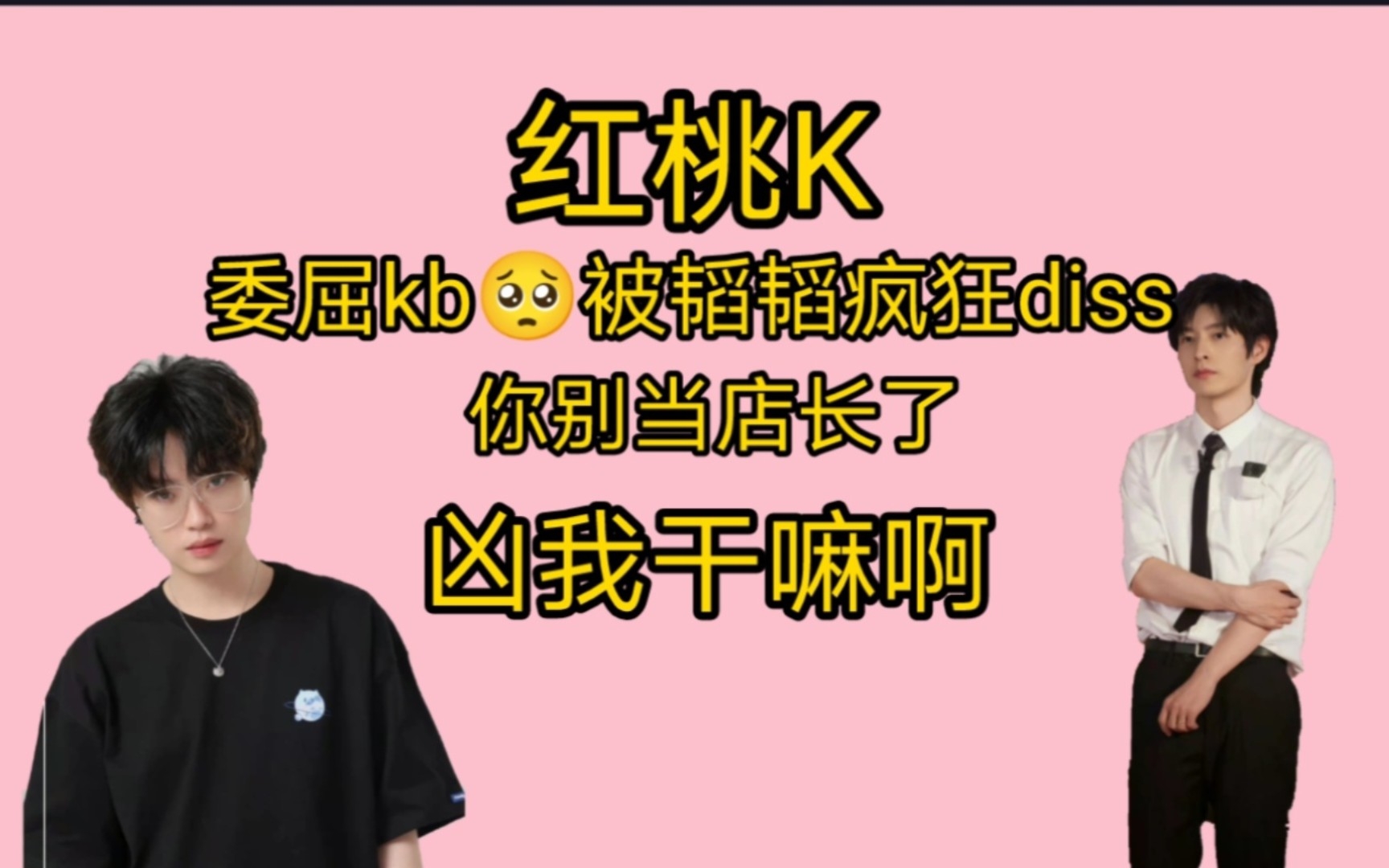 [图]【红桃K】跋扈韬韬疯狂diss呆呆｜凶我干嘛啊｜你别当店长了｜你现在是洗碗工｜ 你就是不想洗盘子