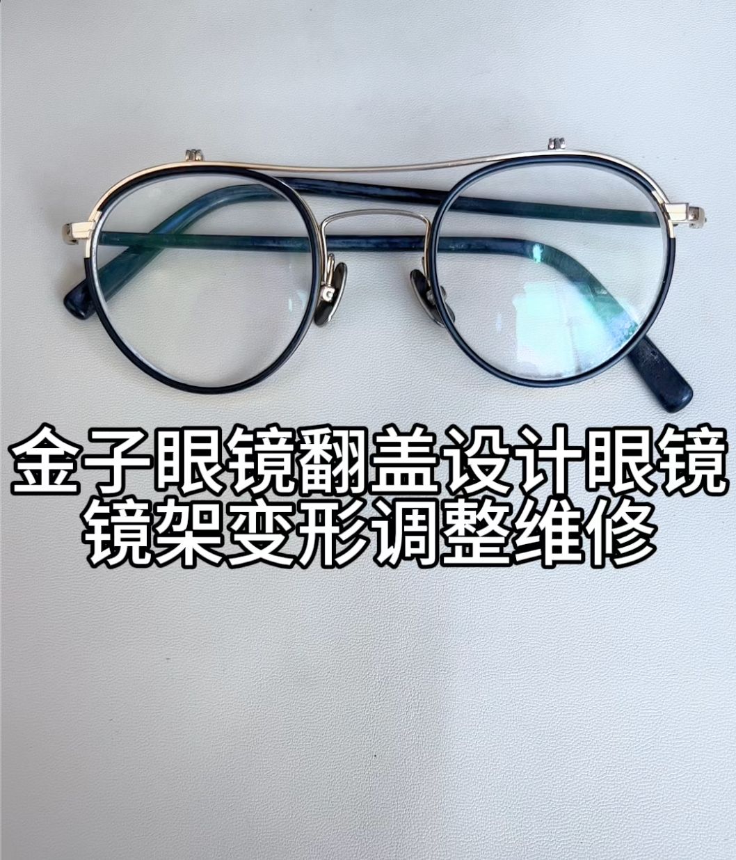 刘天成修理日本金子眼镜翻盖设计眼镜镜架镜腿变形调整维修复原