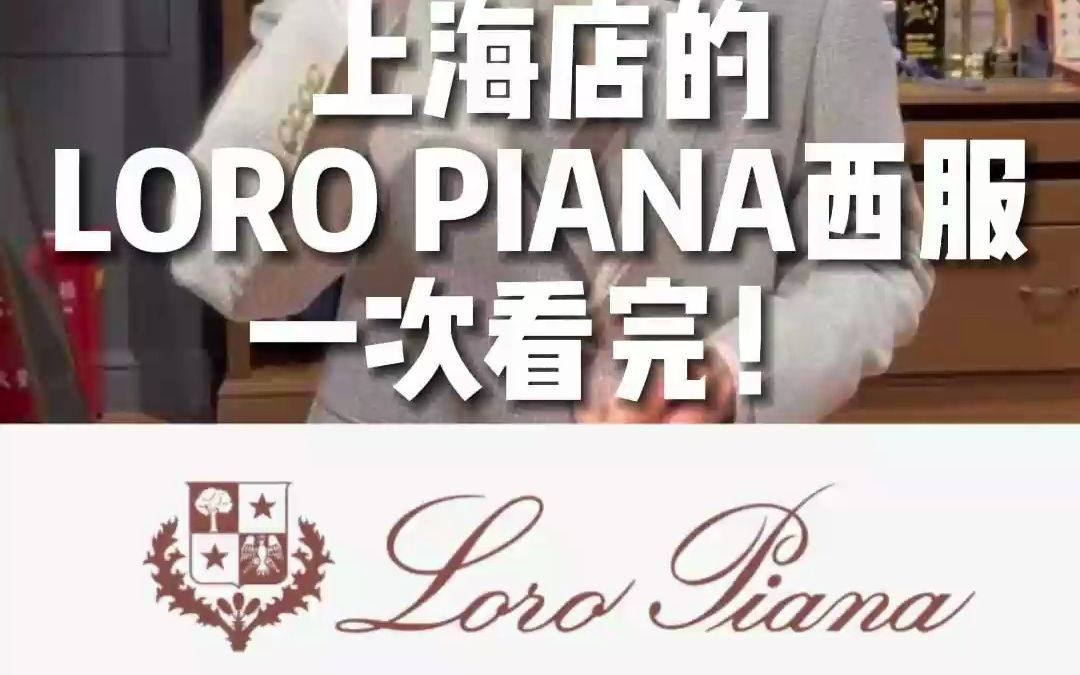 上海店的12件LORO PIANA西服哔哩哔哩bilibili