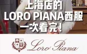 Descargar video: 上海店的12件LORO PIANA西服