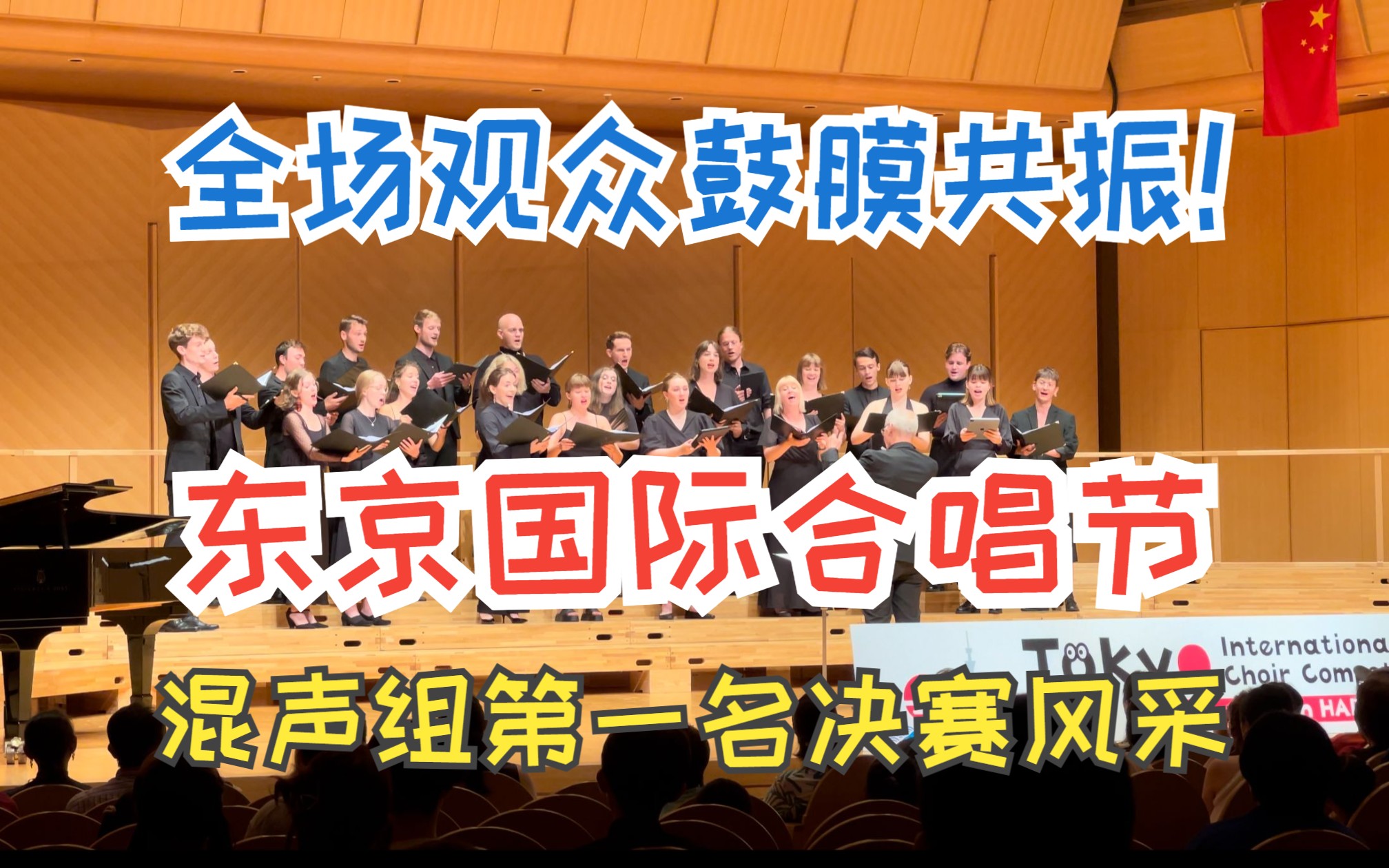 东京国际合唱比赛F混声合唱组第一|丹麦Det Unge Vokalensemble合唱团决赛风采【TICC2023】哔哩哔哩bilibili