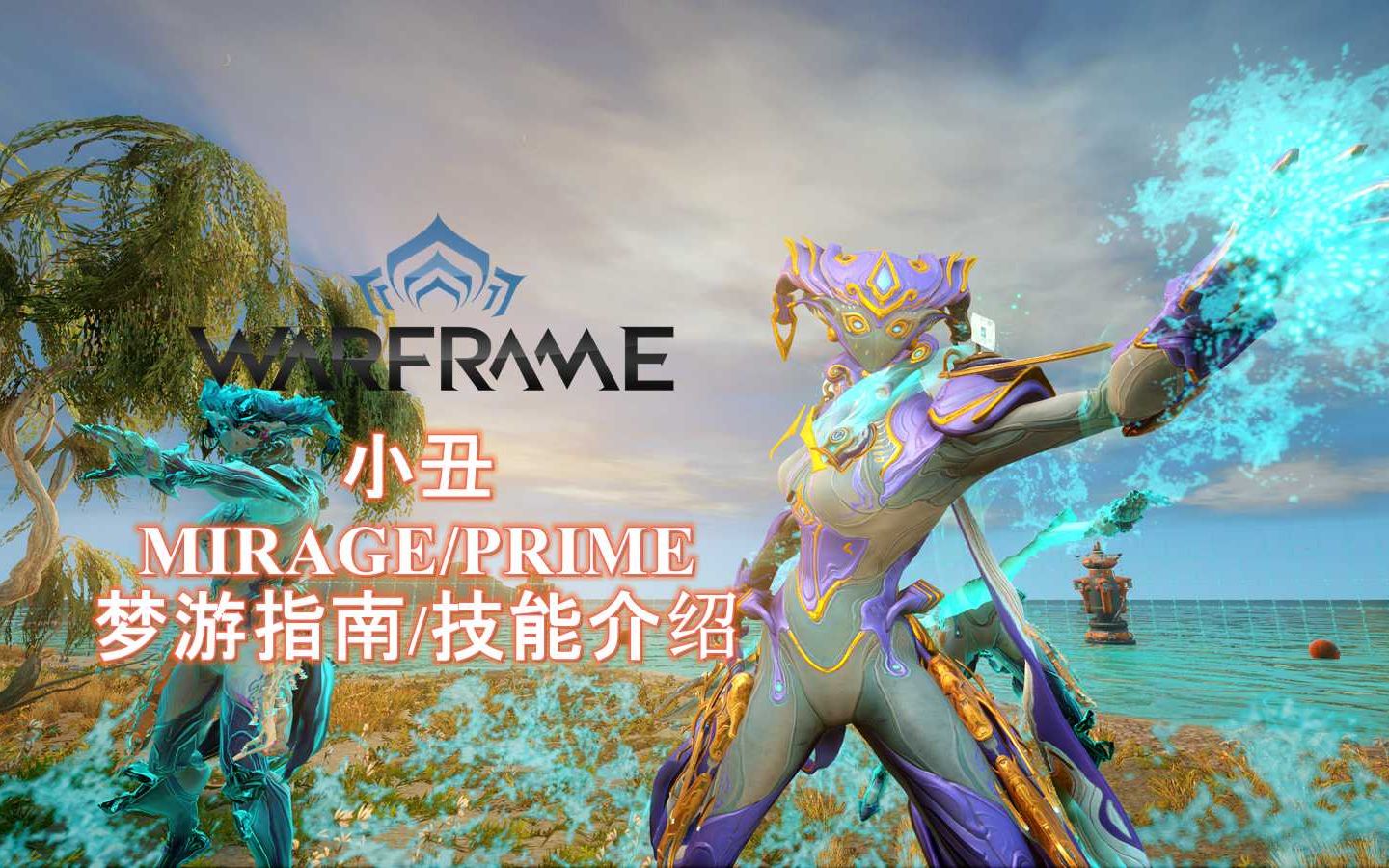 [warframe/星际战甲]: mirage/prime 小丑 梦游指南/技能介绍