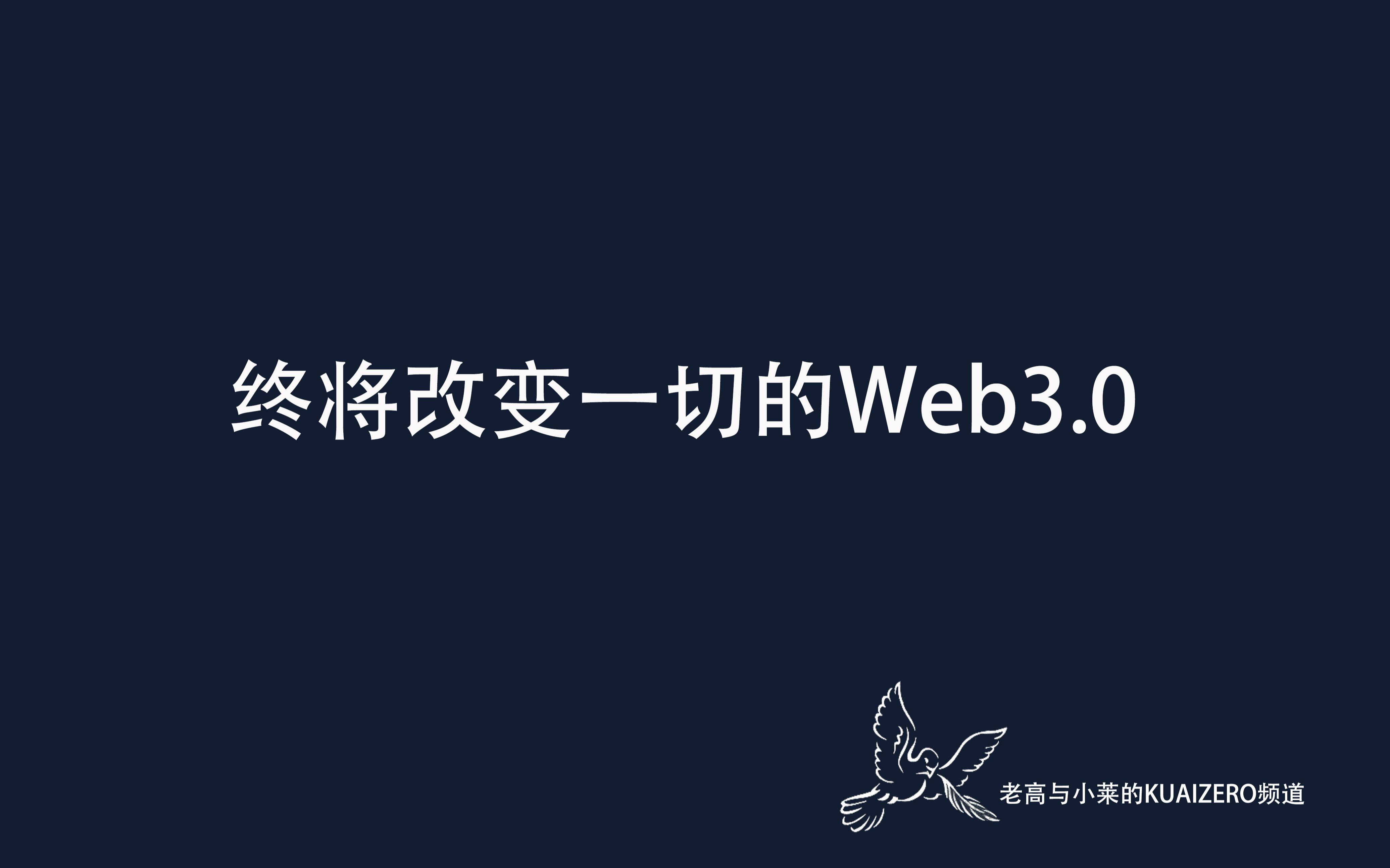 [图]终将改变一切的Web3.0+ChatGPT