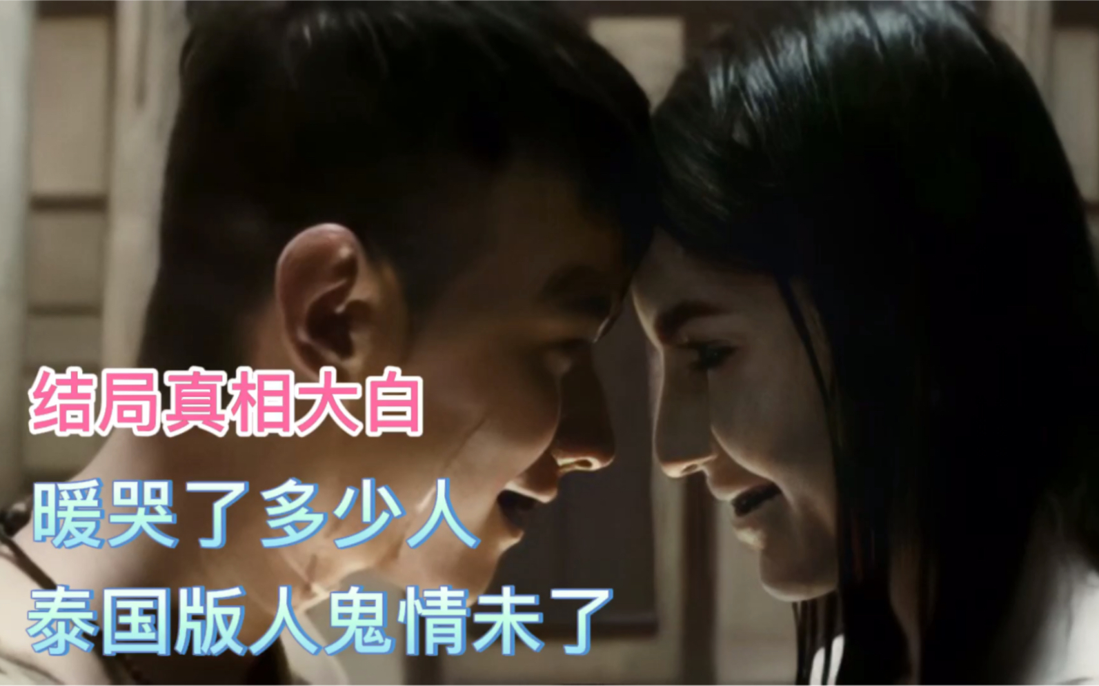 泰国版人鬼情未了,结局真相大白,暖哭了多少人