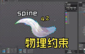 Скачать видео: 【Spine】Physics Constraint物理约束