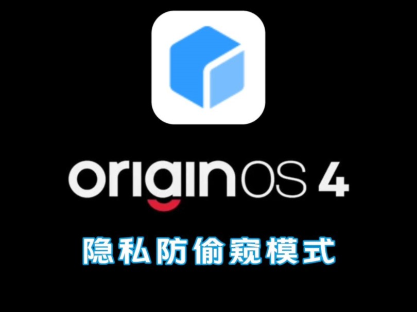 OriginOS4的隐私防偷窥模式,为你的隐私安全添砖加瓦!哔哩哔哩bilibili