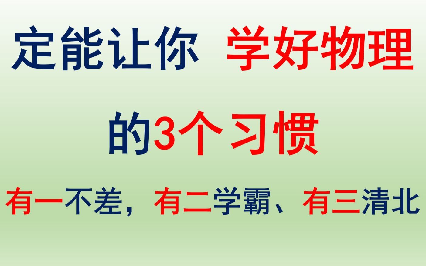 [图]定能让你学好物理的3个习惯【适于初中、高中、中考、高考物理】