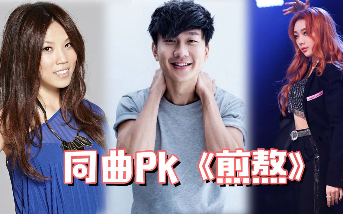 炙热|《煎熬》同曲pk:mimi李紫婷李佳薇林俊杰开口直接跪