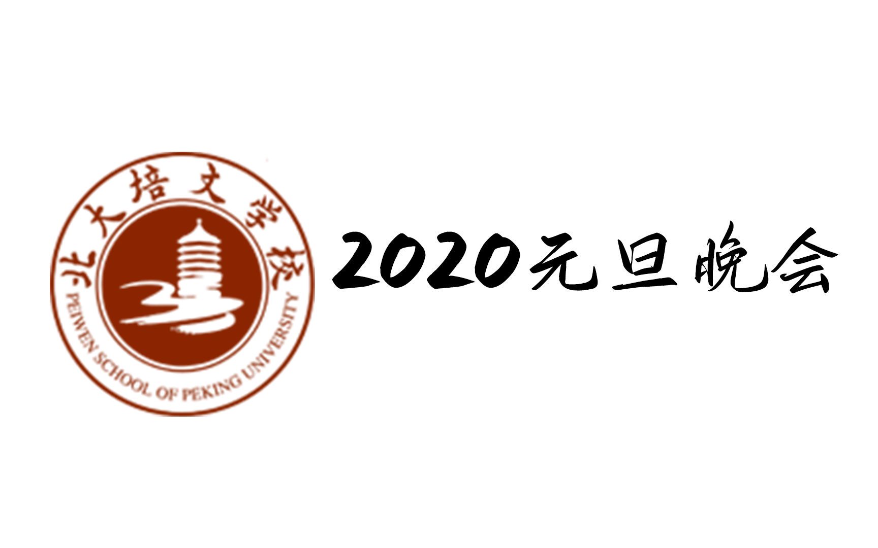 【等待/寄明月/北大培文】2021年高中部元旦晚会哔哩哔哩bilibili