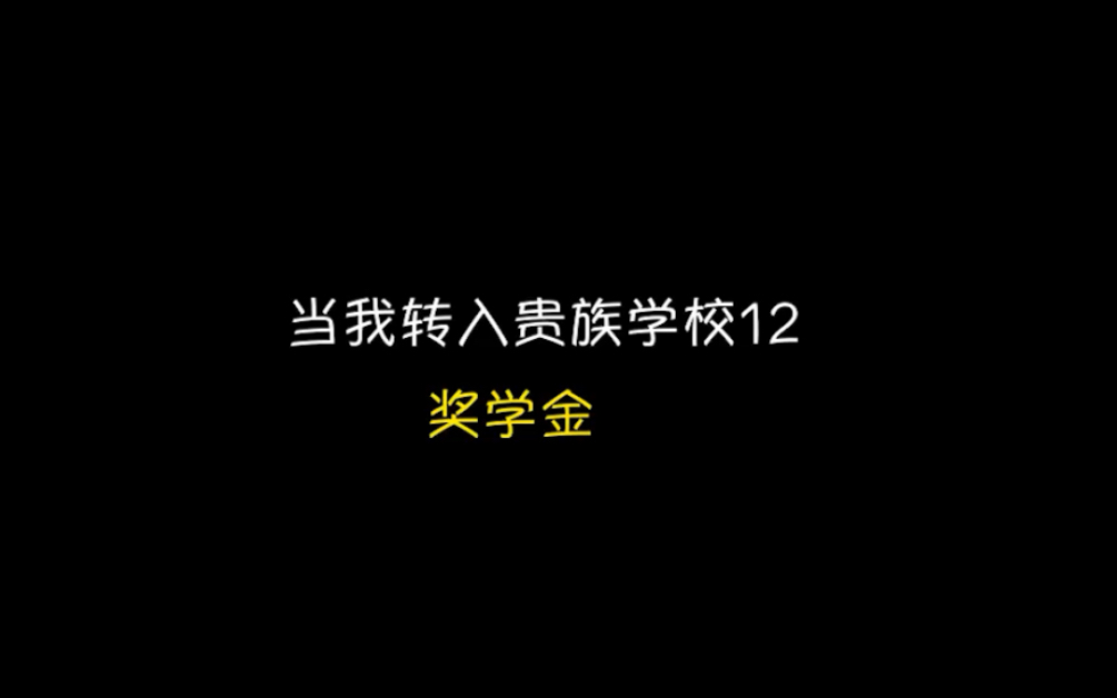 贵族学校发奖学金,都这么豪吗哔哩哔哩bilibili