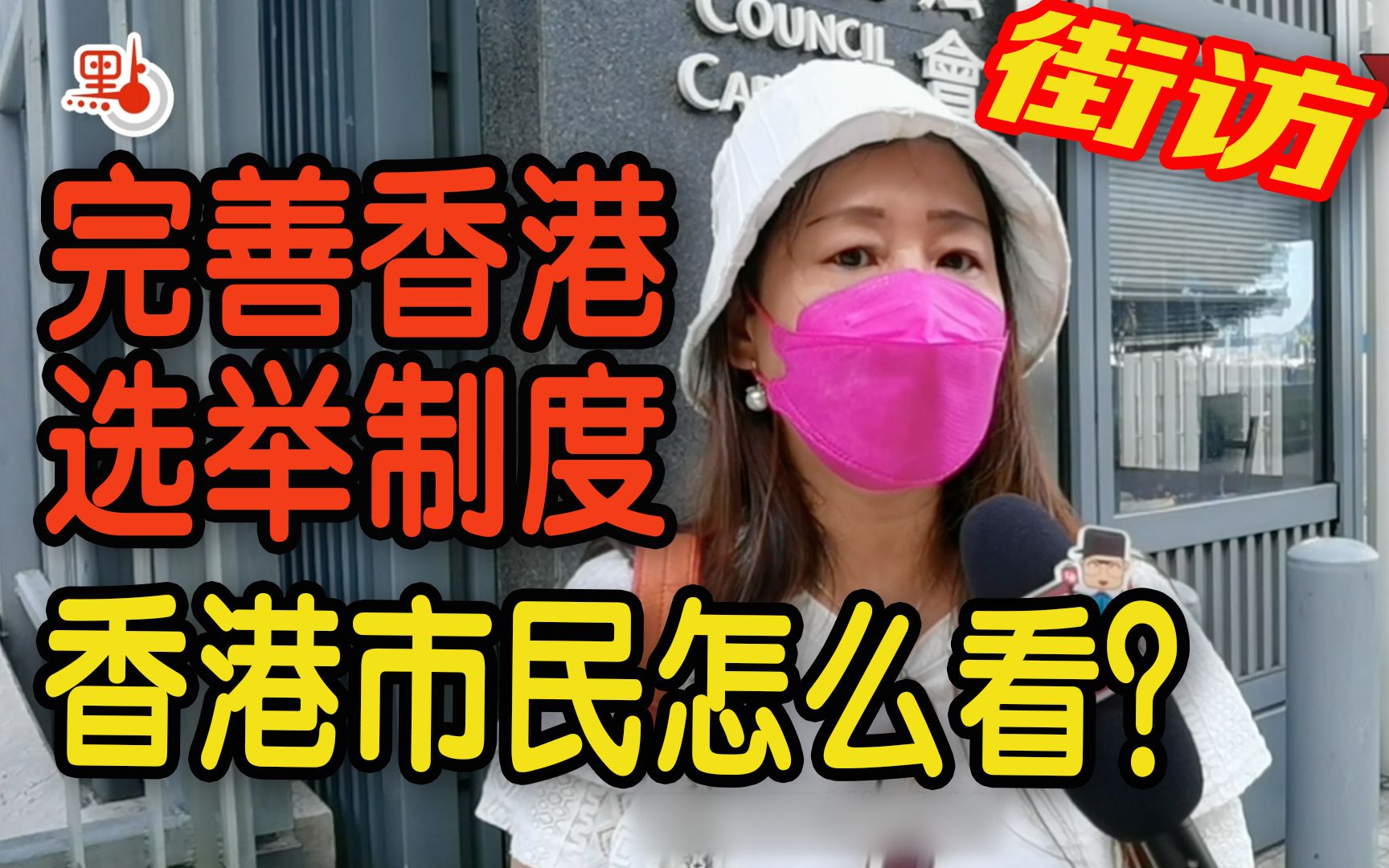 [图]【香港街访】完善香港选举制度立法完成 香港市民怎么看？