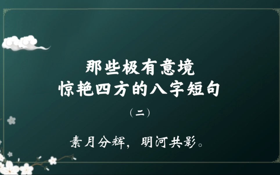 “落日熔金,暮云合璧”|那些意境超然、冠绝古今的八字诗词短句(二)哔哩哔哩bilibili