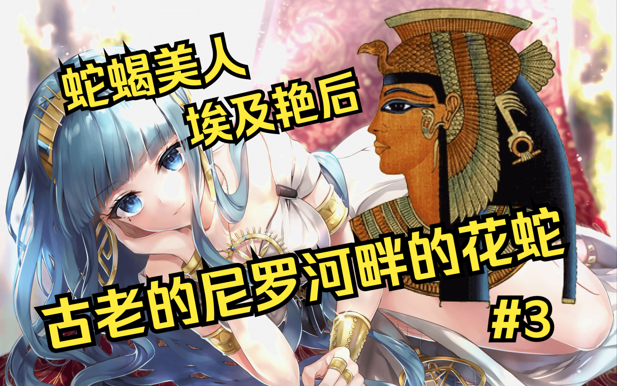 【从fgo了解历史】埃及艳后克利奥帕特拉与她的手段