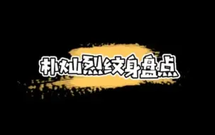 Download Video: 朴灿烈纹身盘点朴灿烈