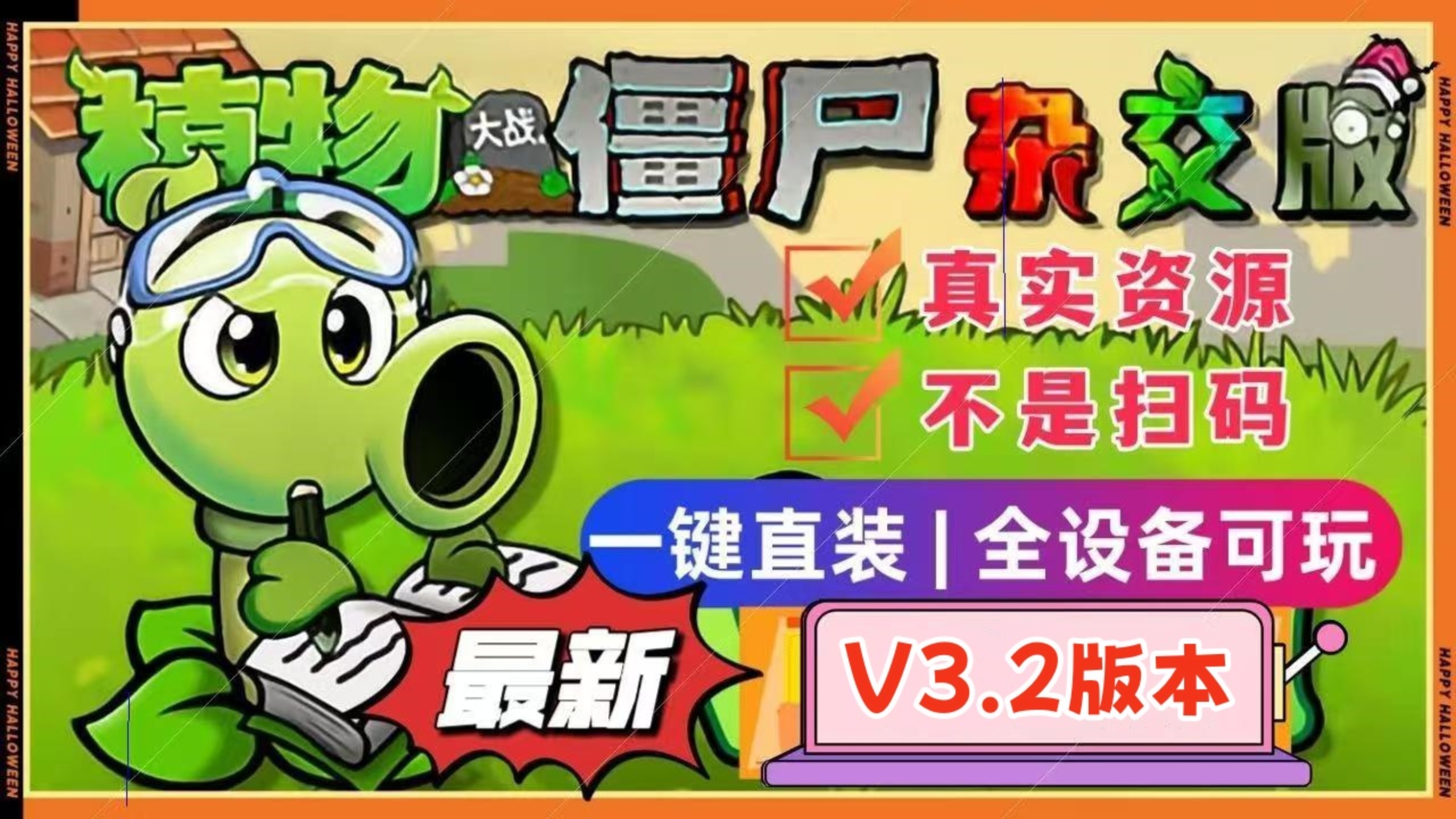 【植物大战僵尸杂交版V3.2版本】最新安装下载免费分享,手机触屏版+苹果+安卓+电脑+全能修改器+通关存档,新增新春植物,冒险模式全面升级! 潜艇伟...