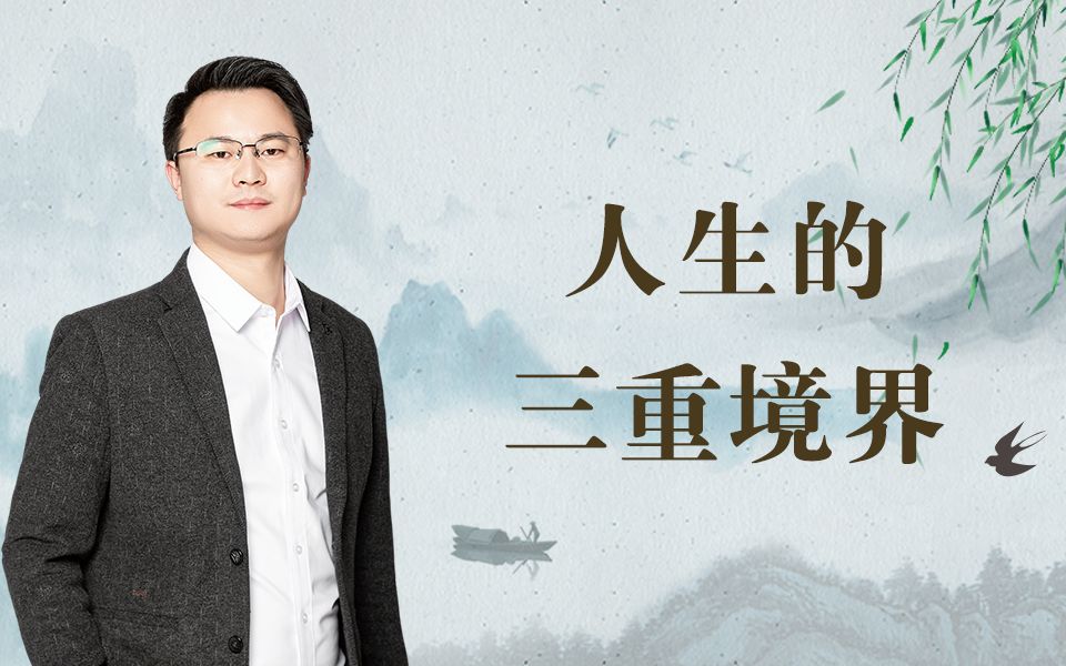 人生的三重境界是什么呢?哔哩哔哩bilibili