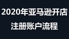 2 年亚马逊开店注册账户流程 哔哩哔哩 つロ干杯 Bilibili