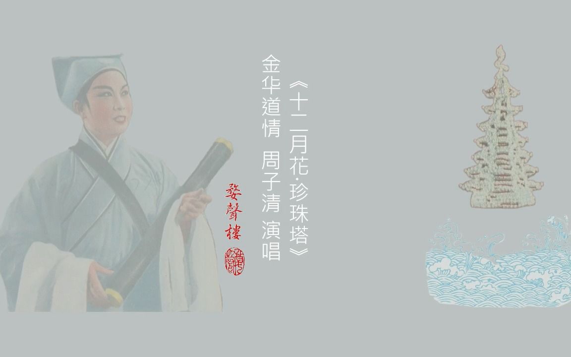 [图]金华道情 _《十二月花·珍珠塔》周子清 演唱